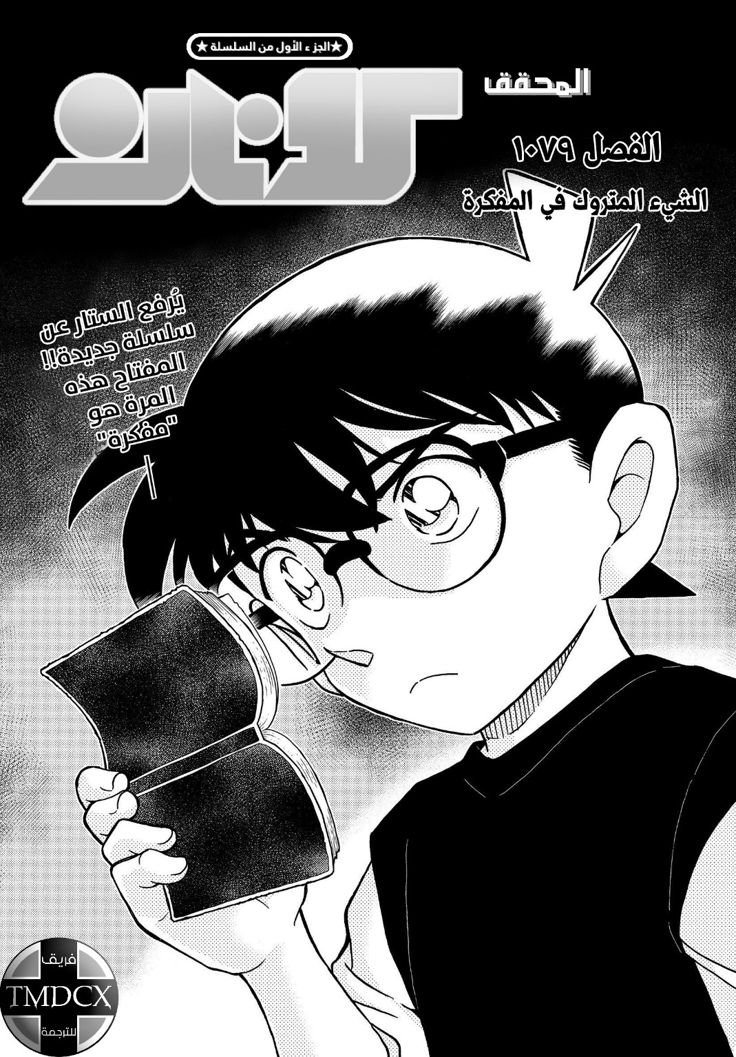 Detective Conan: Chapter 1079 - Page 3