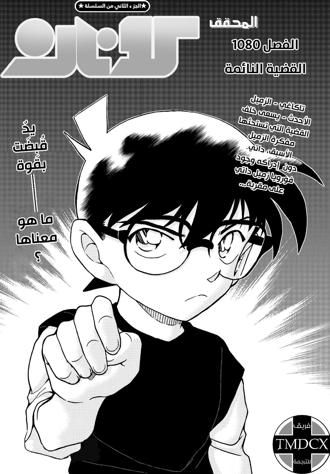 Detective Conan: Chapter 1080 - Page 3
