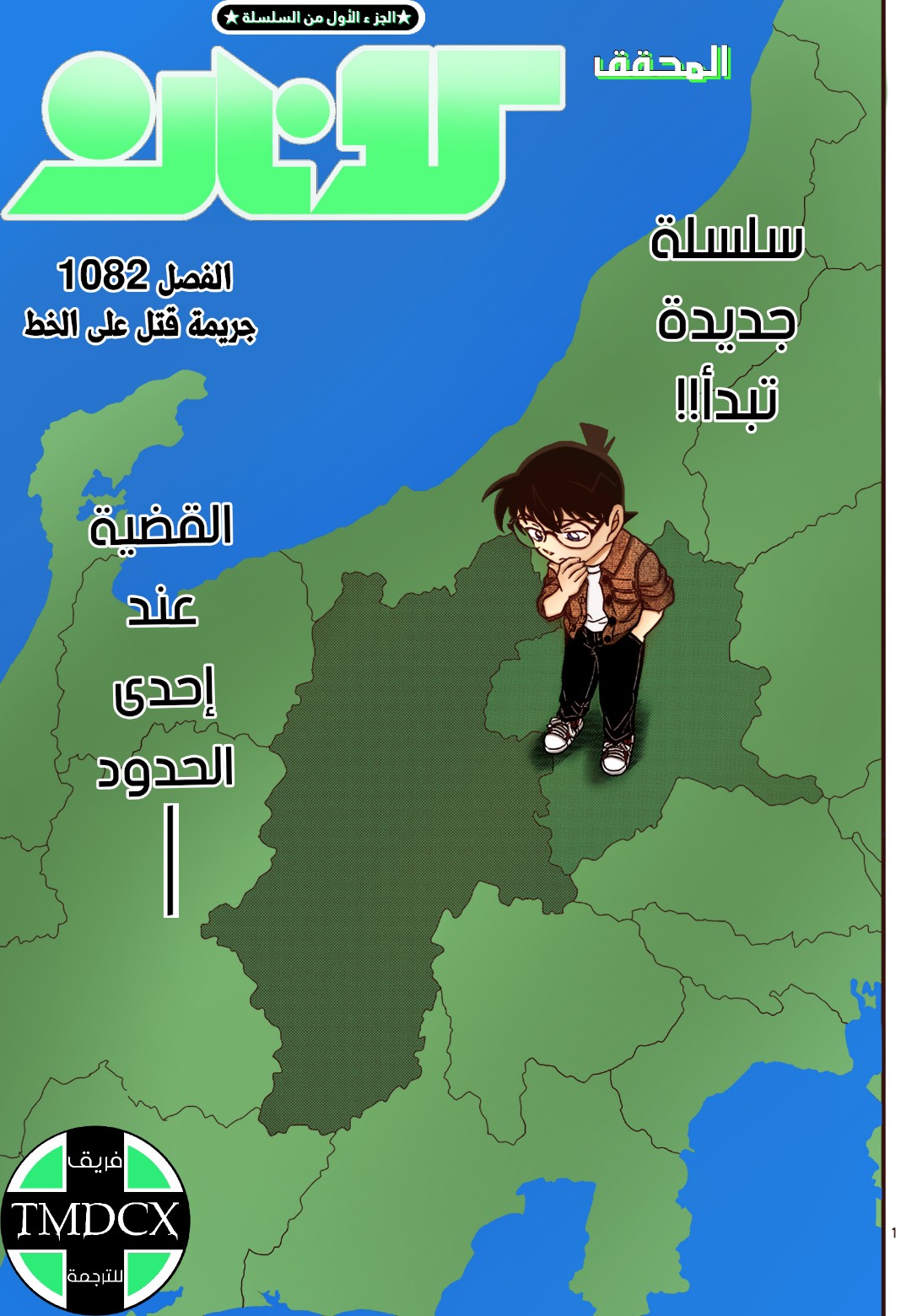 Detective Conan: Chapter 1082 - Page 2