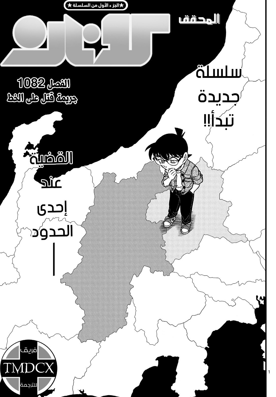 Detective Conan: Chapter 1082 - Page 3