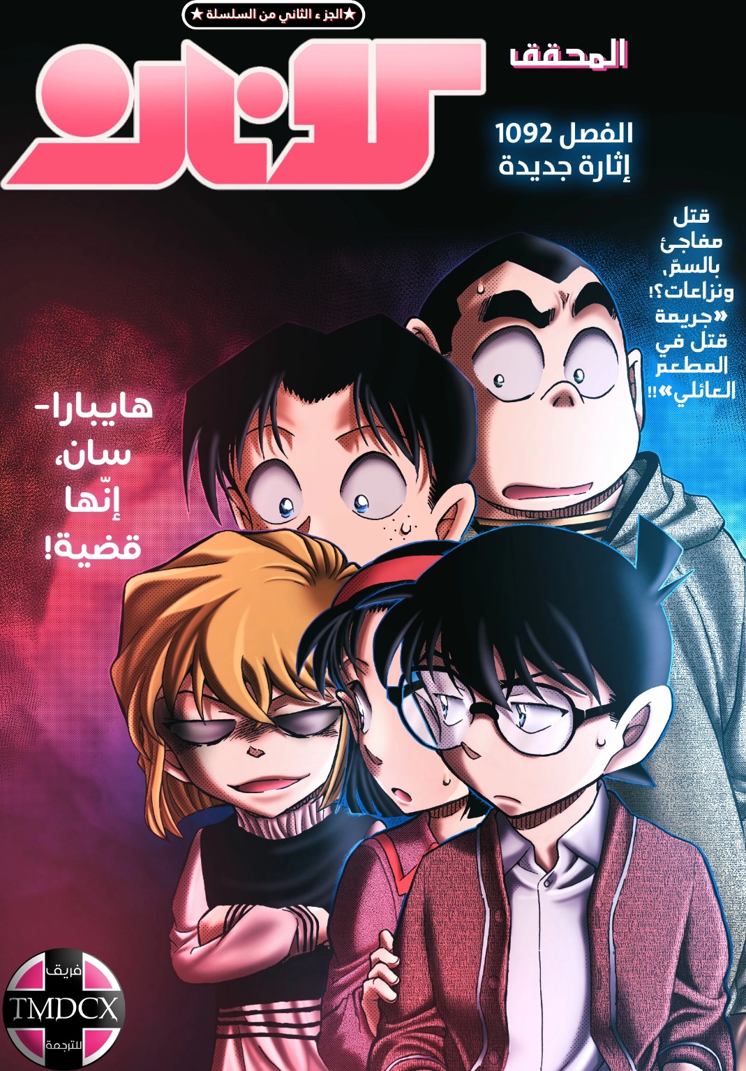 Detective Conan: Chapter 1092 - Page 2