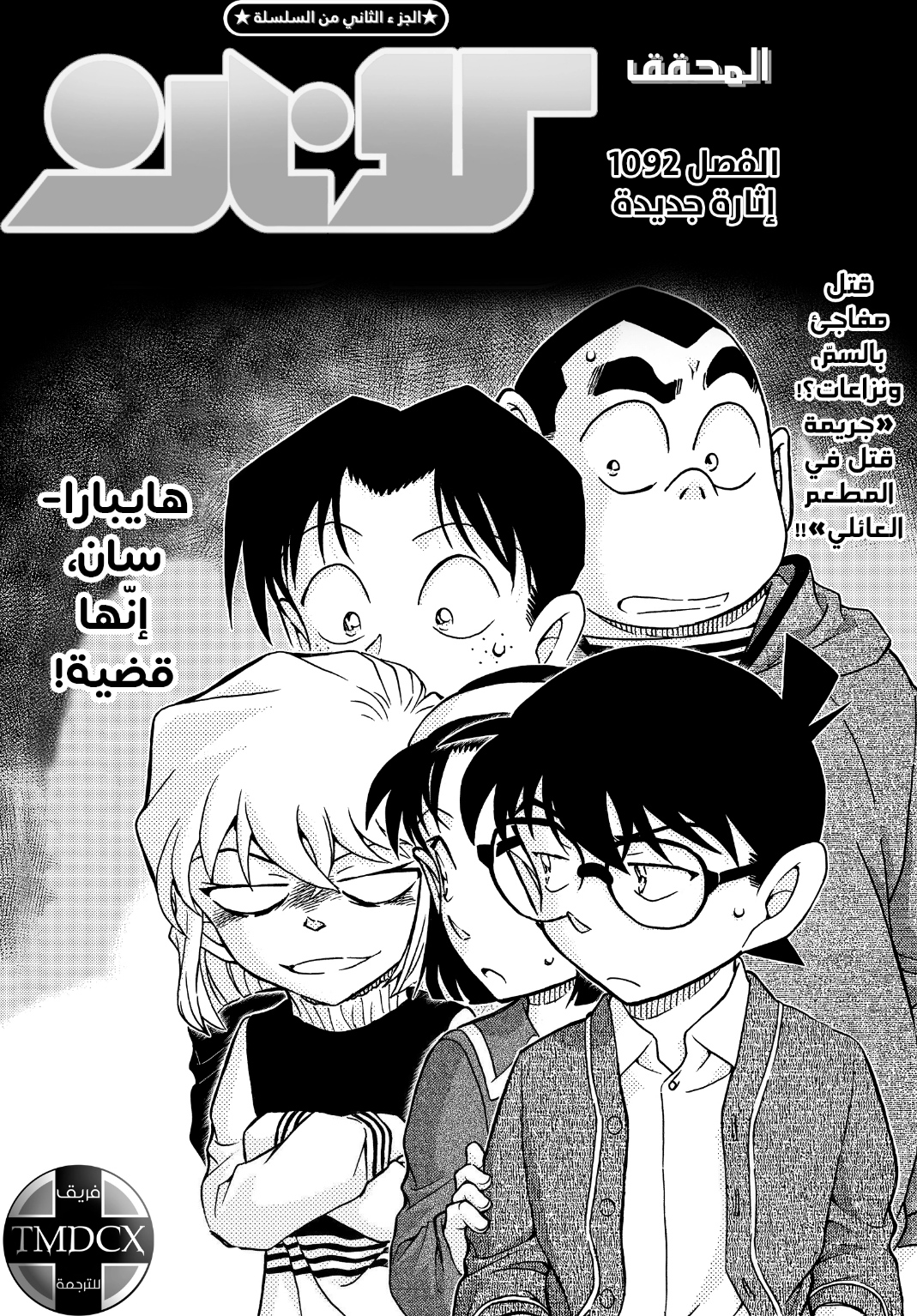 Detective Conan: Chapter 1092 - Page 3