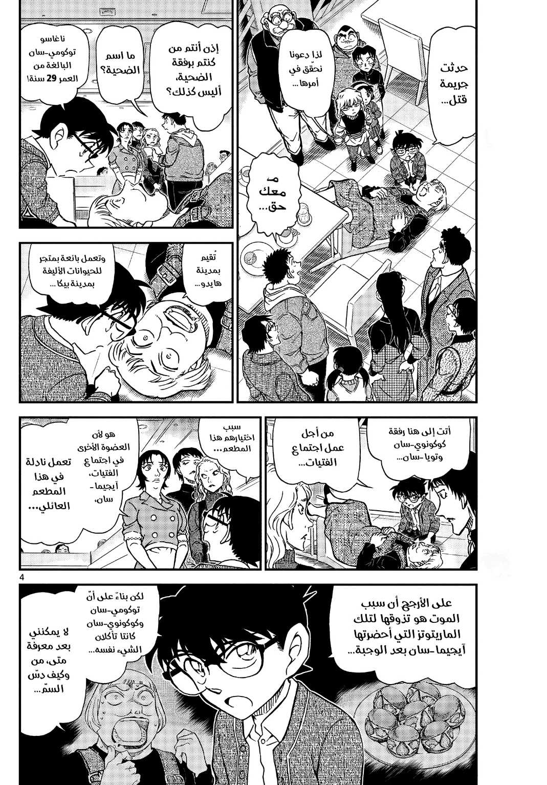 Detective Conan: Chapter 1092 - Page 6