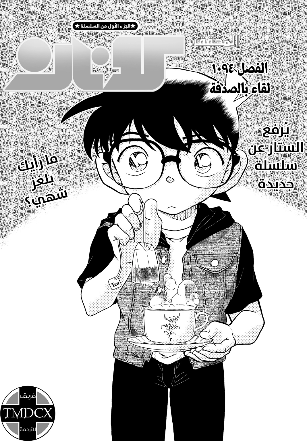Detective Conan: Chapter 1094 - Page 2