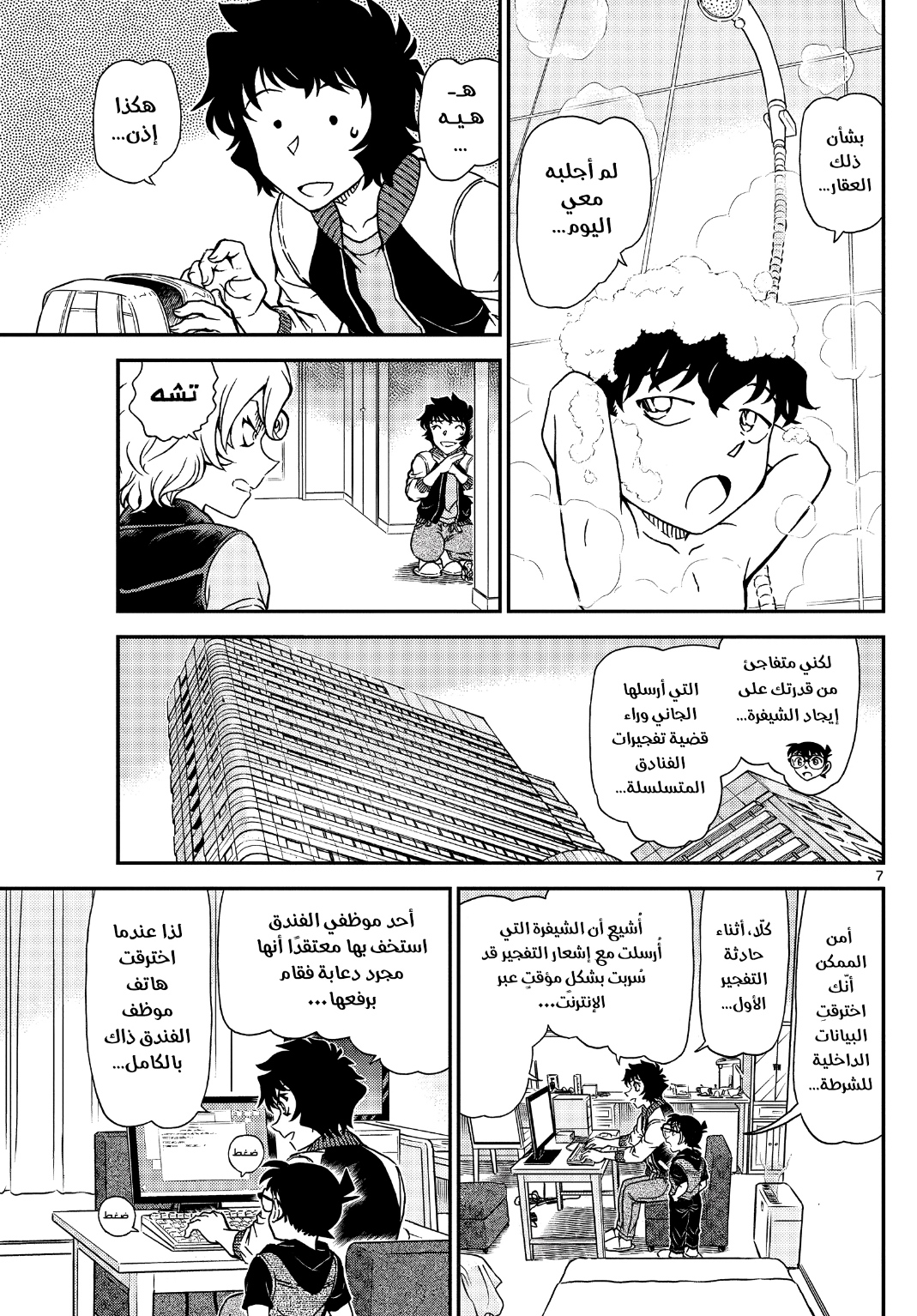 Detective Conan: Chapter 1094 - Page 8