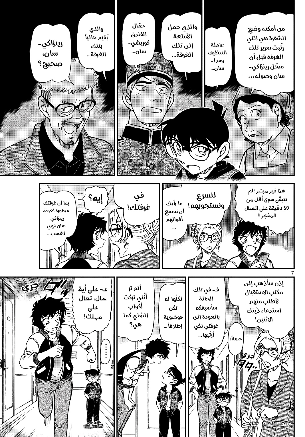 Detective Conan: Chapter 1095 - Page 8