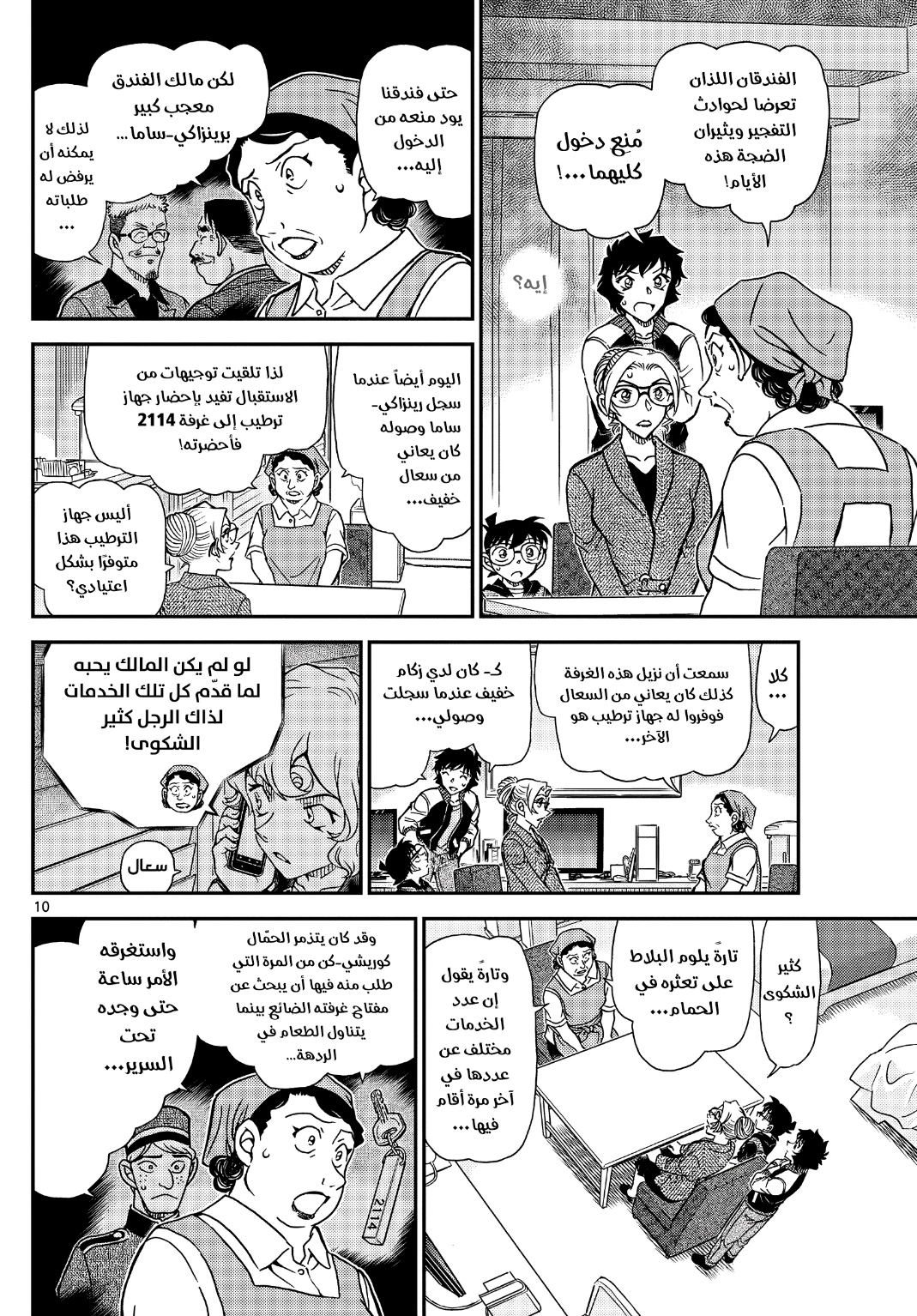 Detective Conan: Chapter 1095 - Page 11