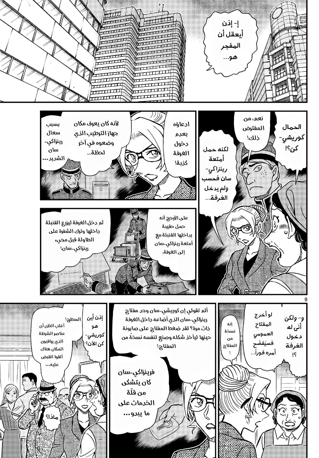 Detective Conan: Chapter 1096 - Page 10