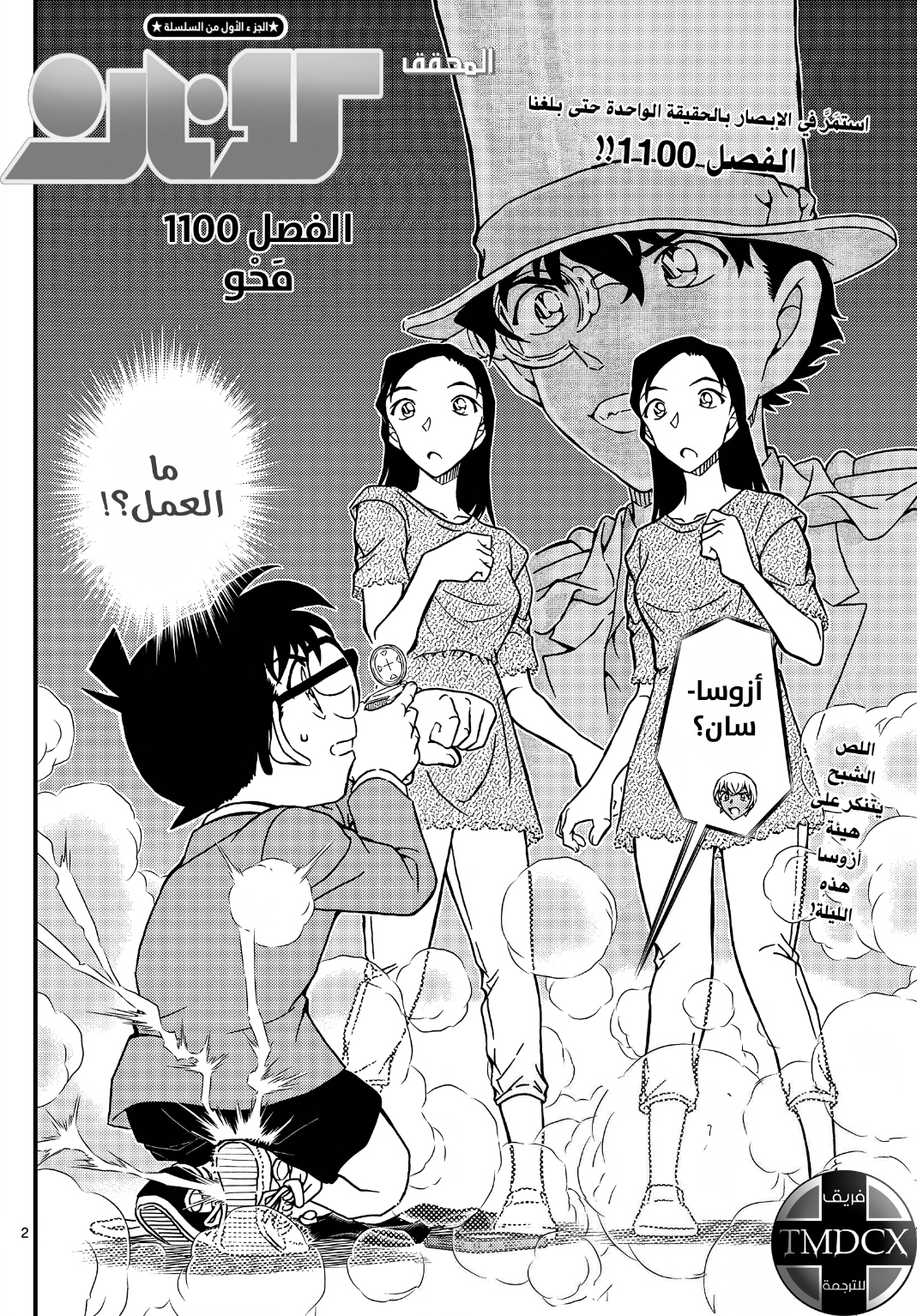 Detective Conan: Chapter 1100 - Page 3