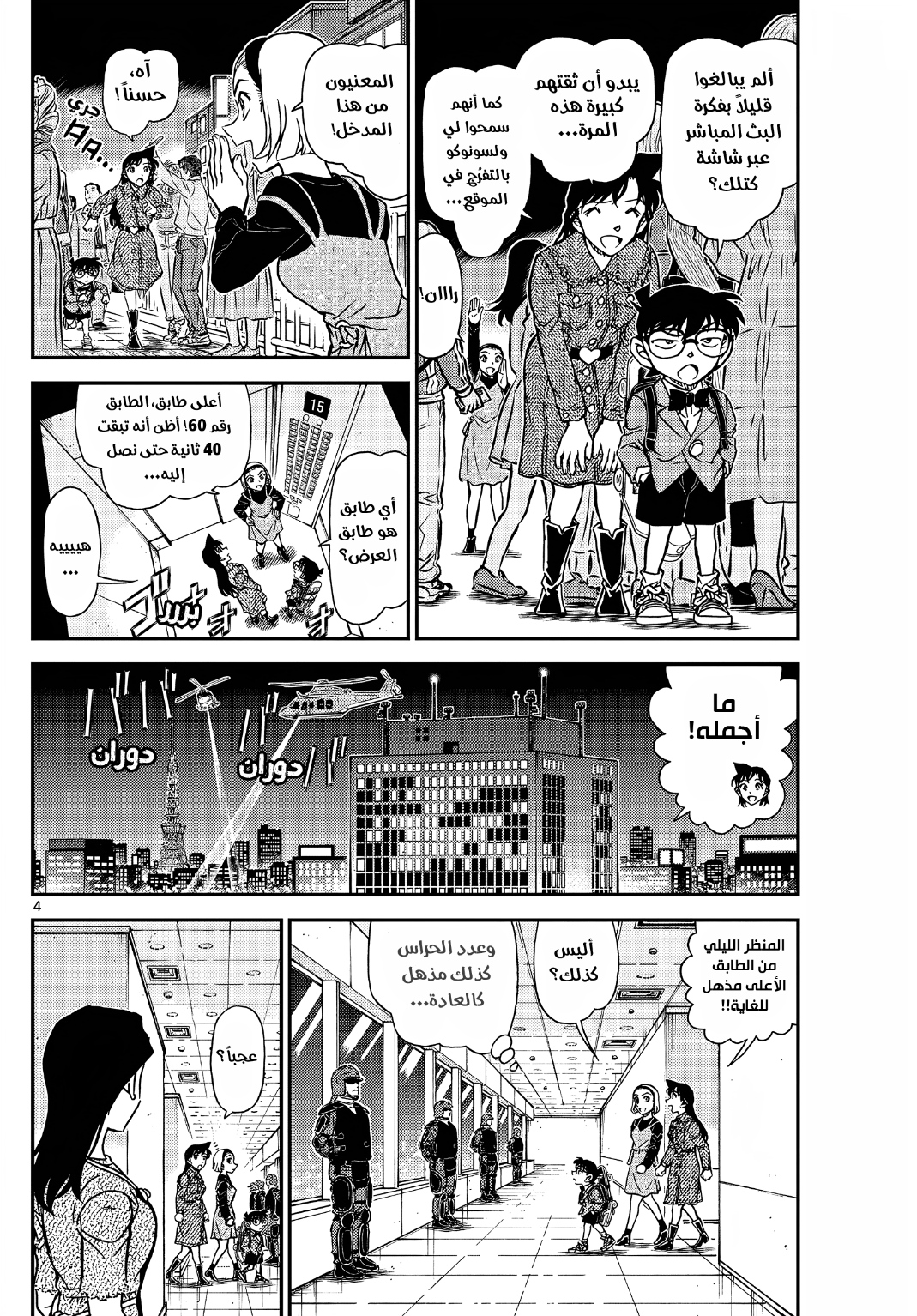 Detective Conan: Chapter 1100 - Page 5