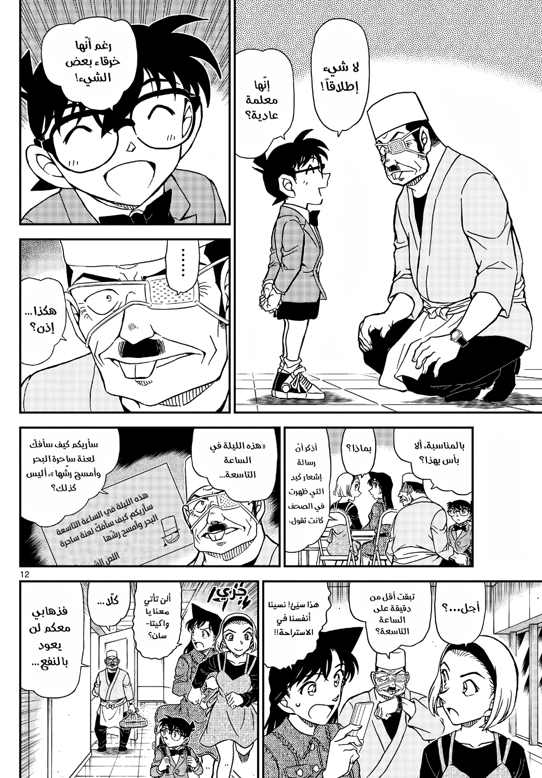 Detective Conan: Chapter 1100 - Page 13
