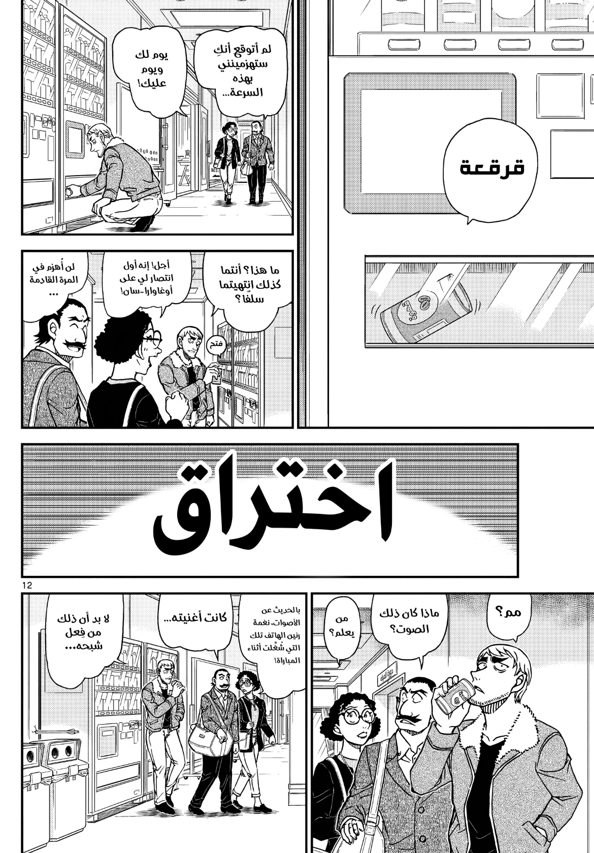 Detective Conan: Chapter 1103 - Page 14