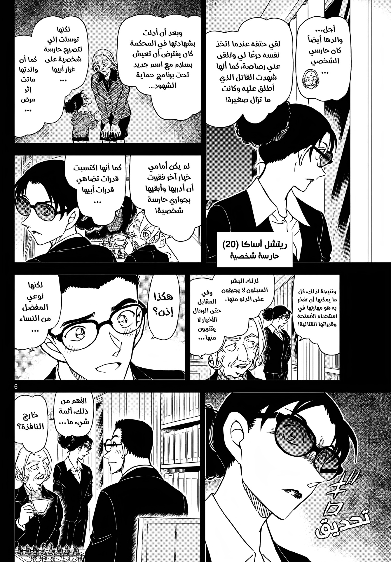 Detective Conan: Chapter 1106 - Page 7