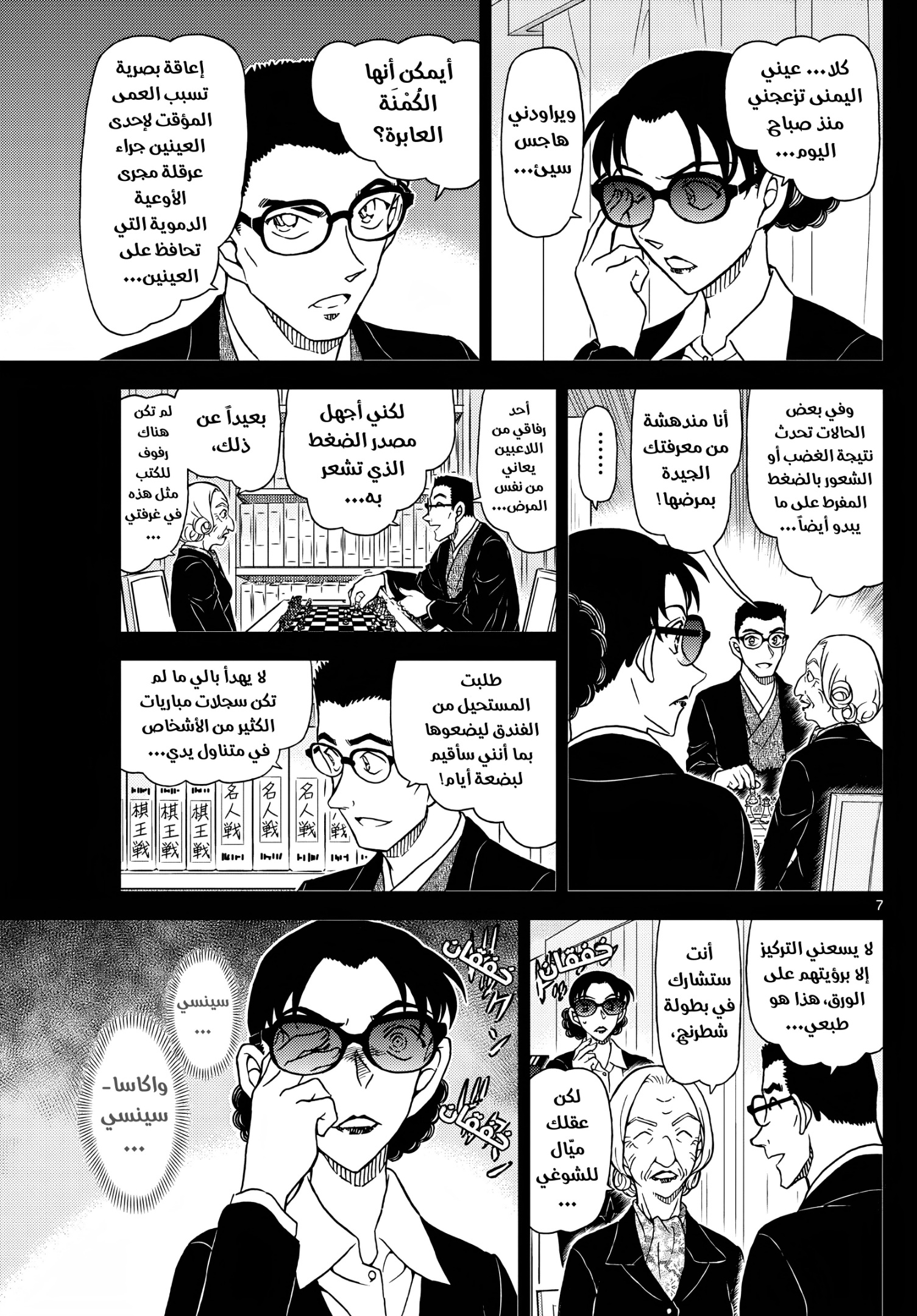 Detective Conan: Chapter 1106 - Page 8