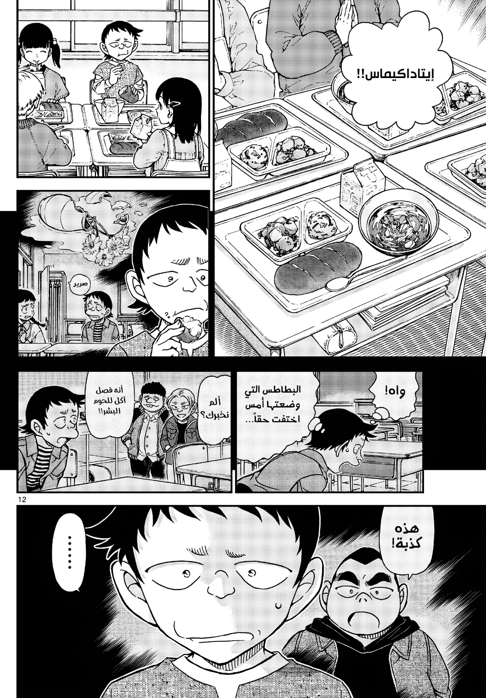 Detective Conan: Chapter 1110 - Page 14