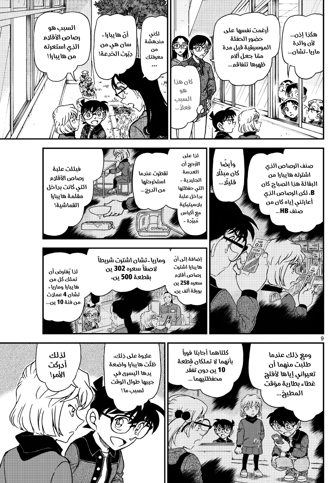 Detective Conan: Chapter 1112 - Page 10