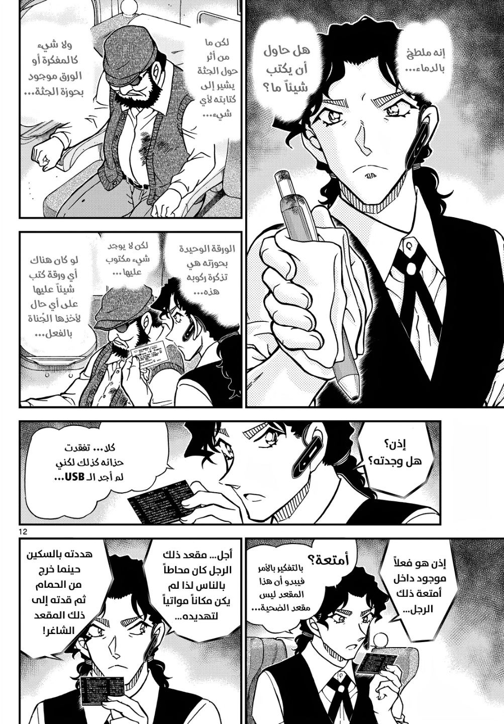 Detective Conan: Chapter 1113 - Page 13