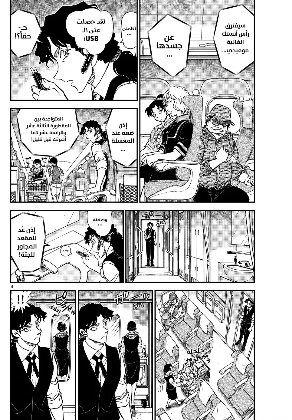 Detective Conan: Chapter 1115 - Page 4