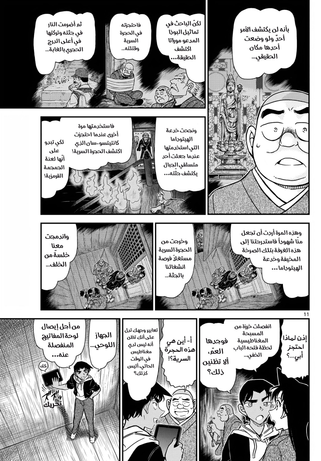 Detective Conan: Chapter 1118 - Page 12