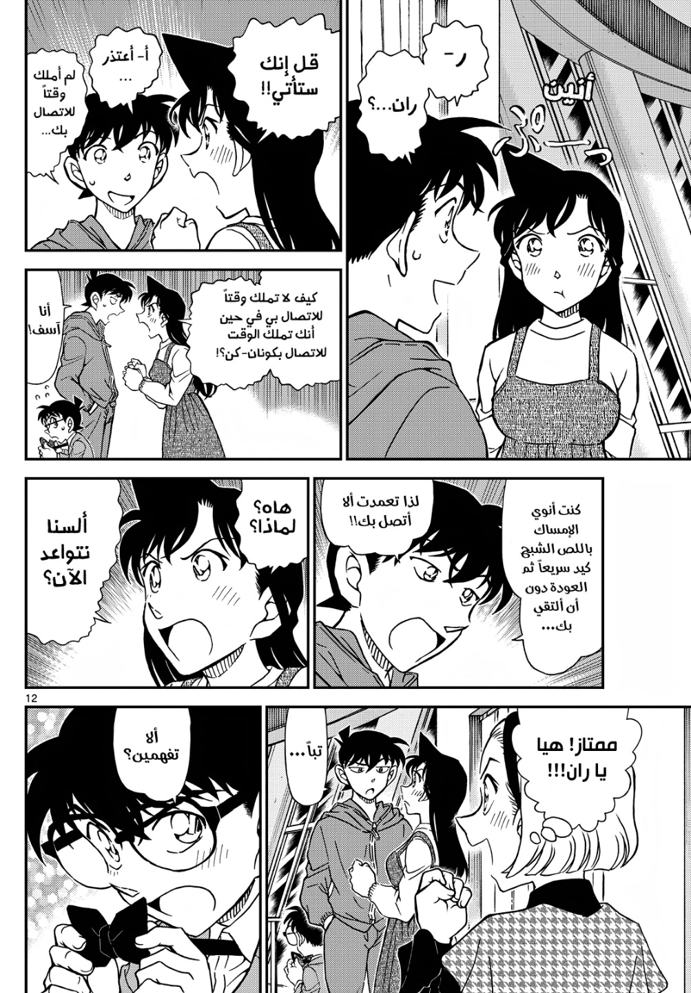 Detective Conan: Chapter 1120 - Page 12
