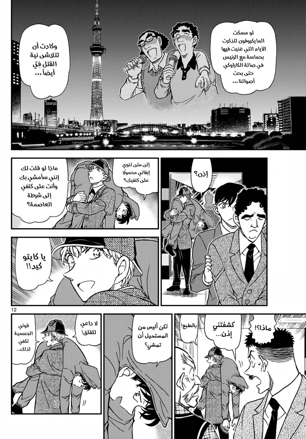 Detective Conan: Chapter 1122 - Page 12