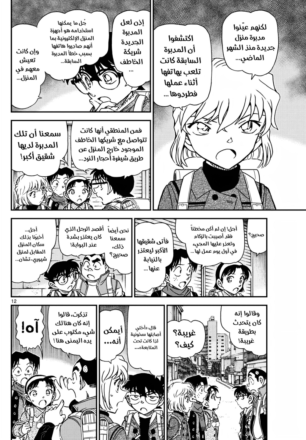 Detective Conan: Chapter 1124 - Page 12