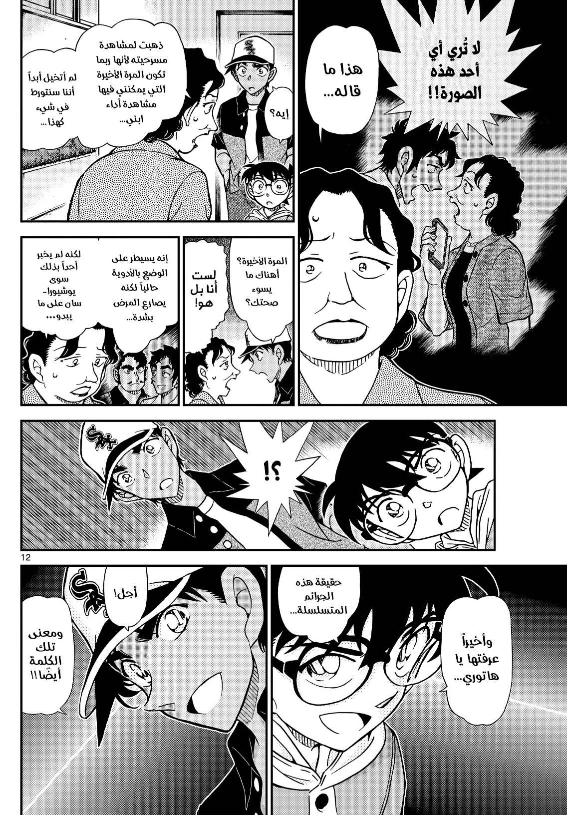 Detective Conan: Chapter 1132 - Page 12