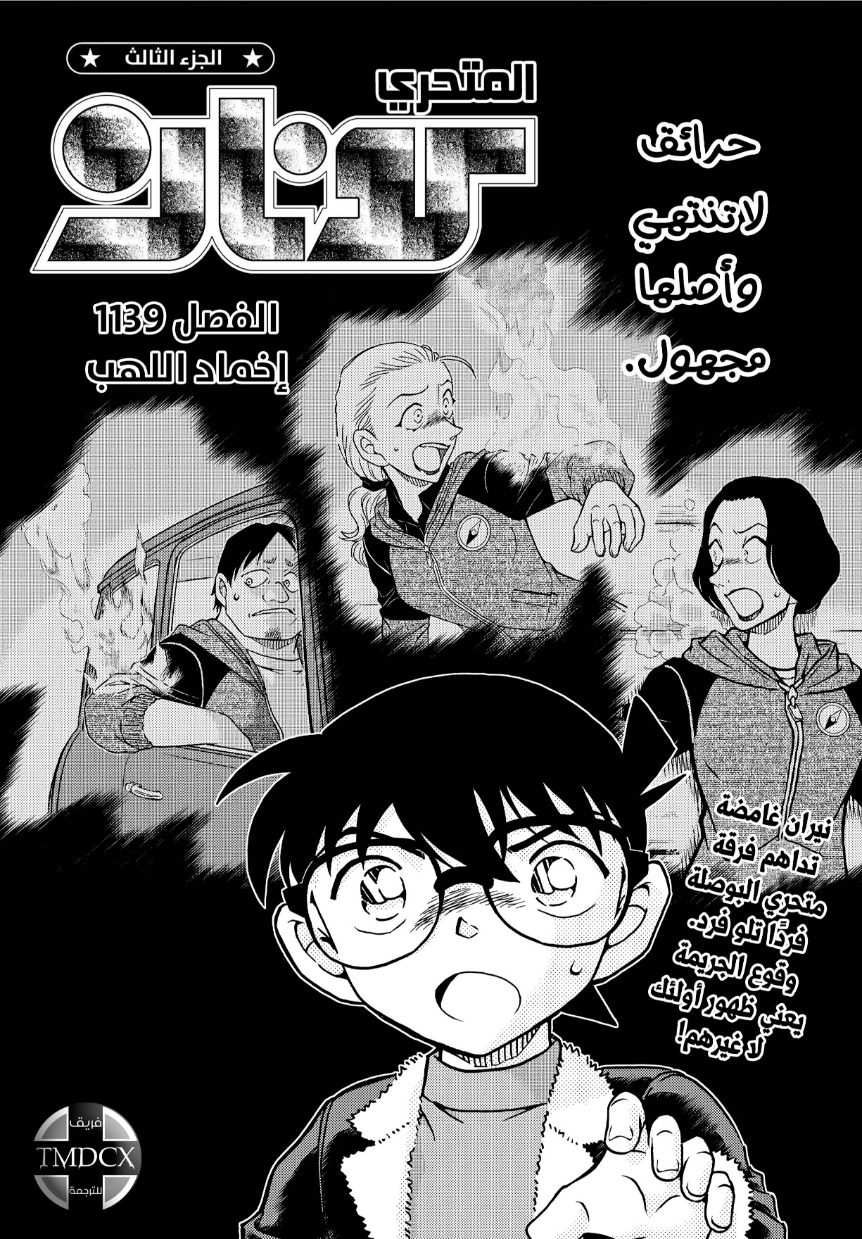 Detective Conan: Chapter 1139 - Page 1