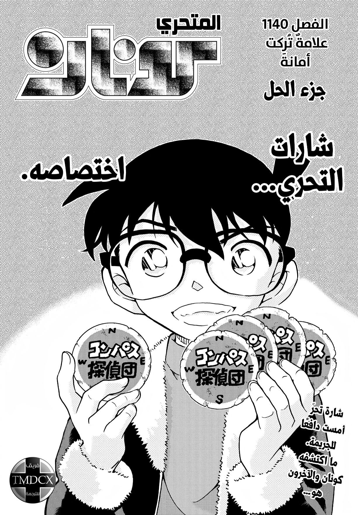 Detective Conan: Chapter 1140 - Page 1