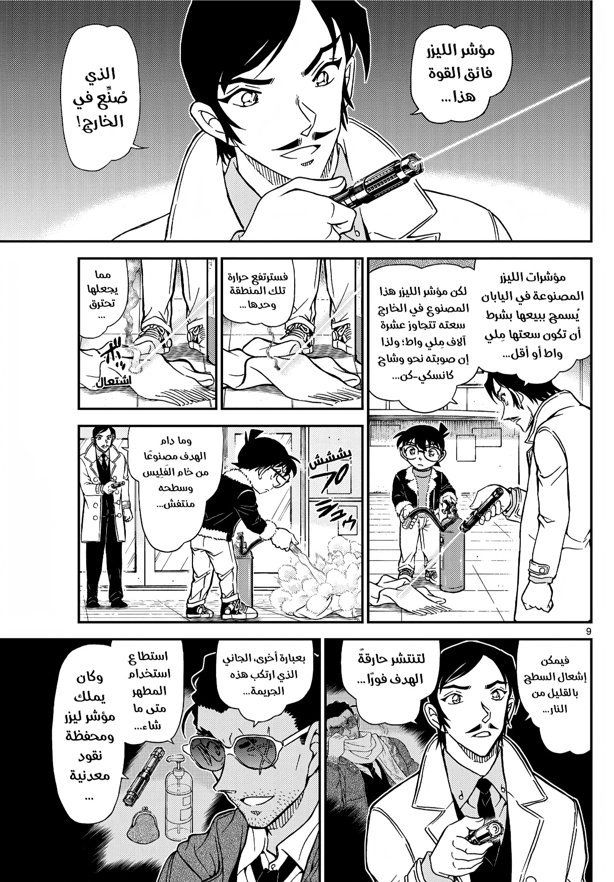 Detective Conan: Chapter 1140 - Page 9