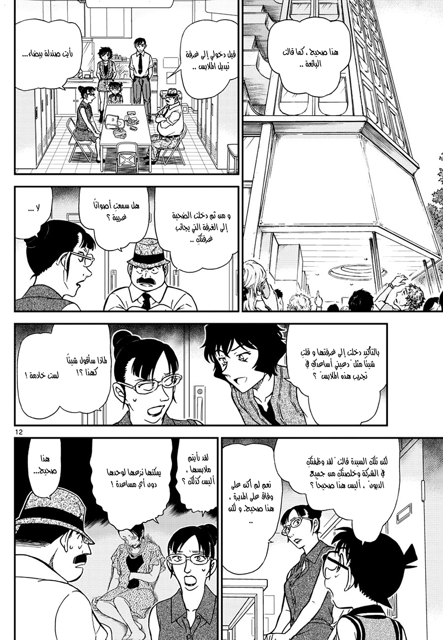 Detective Conan: Chapter 970 - Page 12