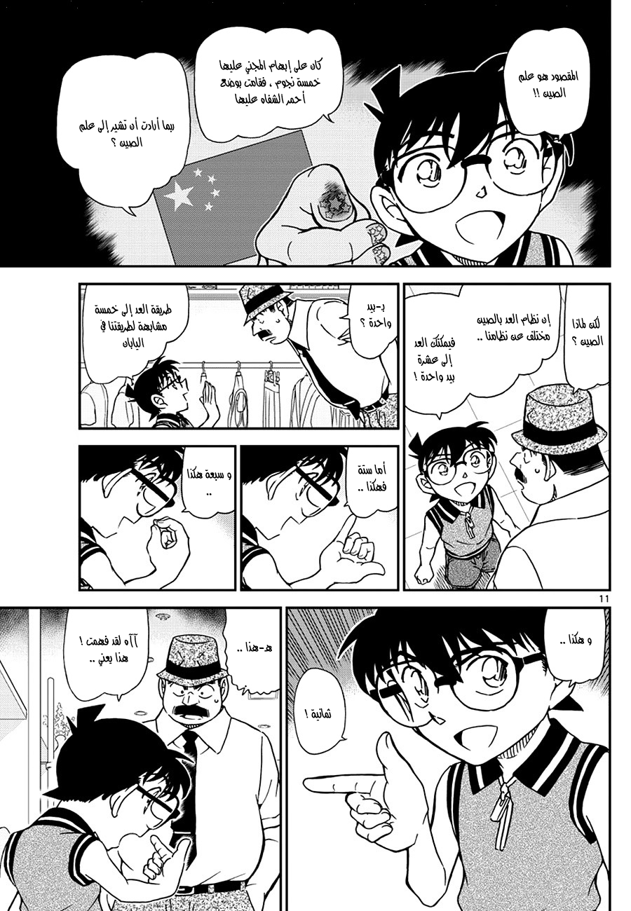Detective Conan: Chapter 971 - Page 11