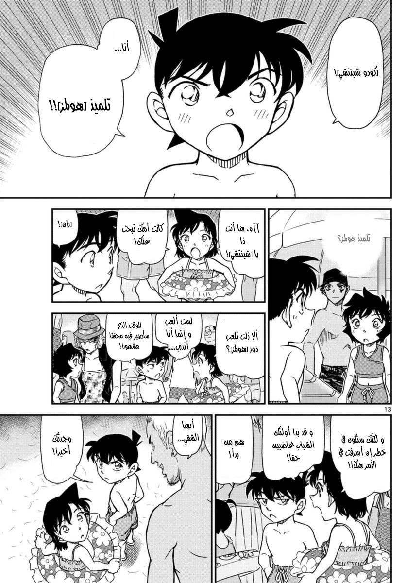 Detective Conan: Chapter 972 - Page 13