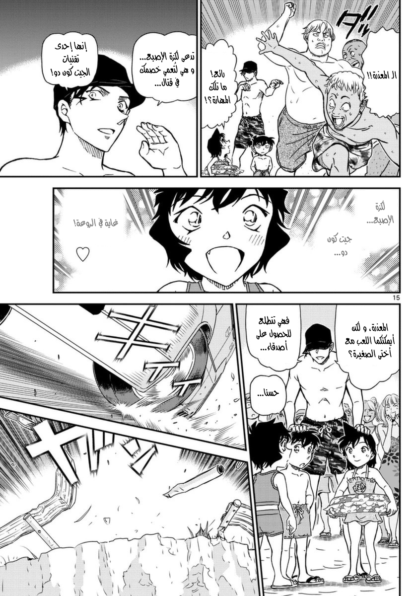 Detective Conan: Chapter 972 - Page 15