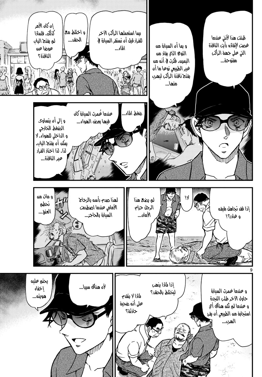 Detective Conan: Chapter 973 - Page 9