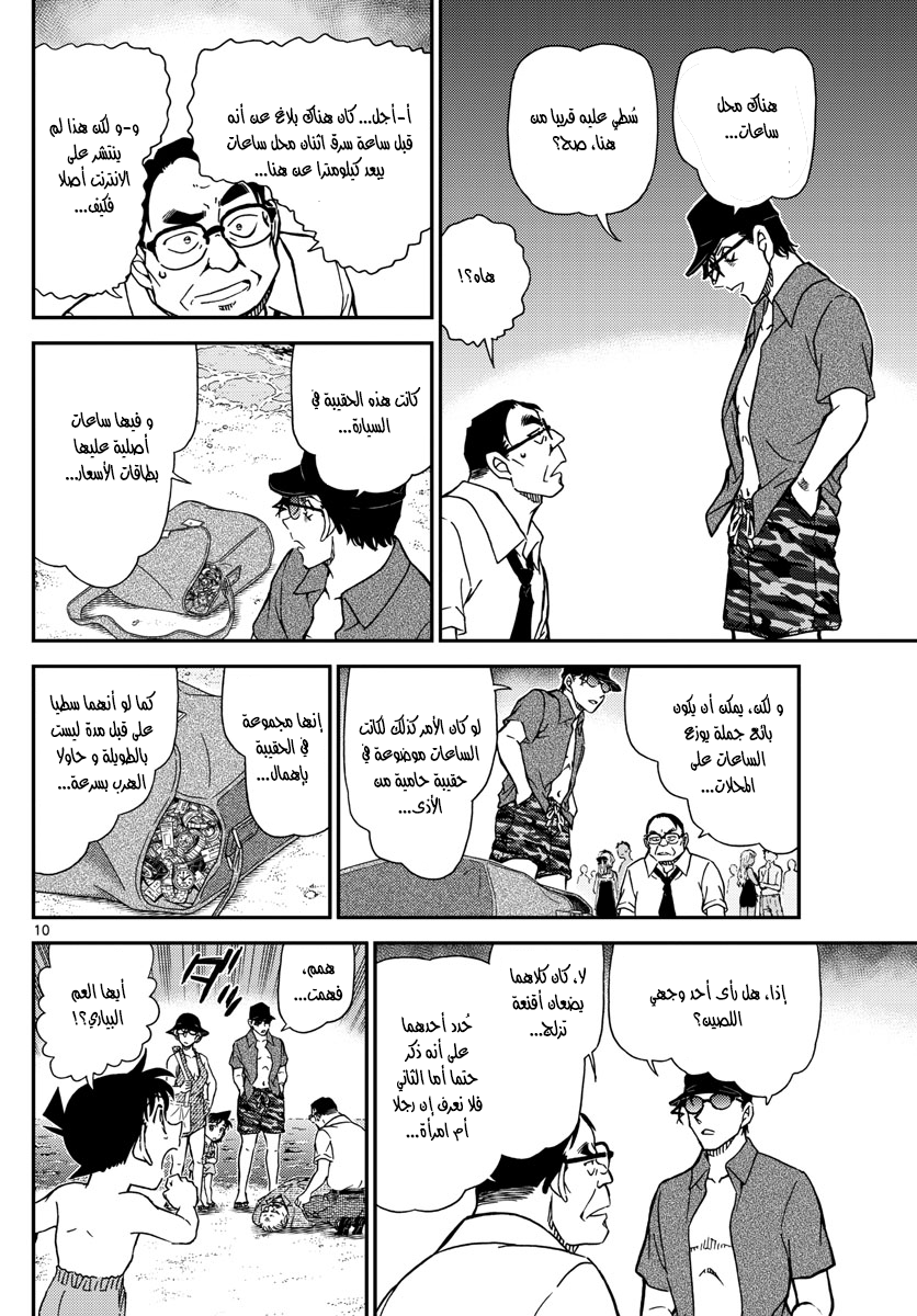 Detective Conan: Chapter 973 - Page 10