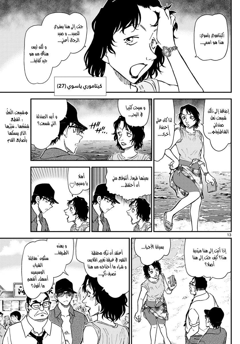 Detective Conan: Chapter 973 - Page 13