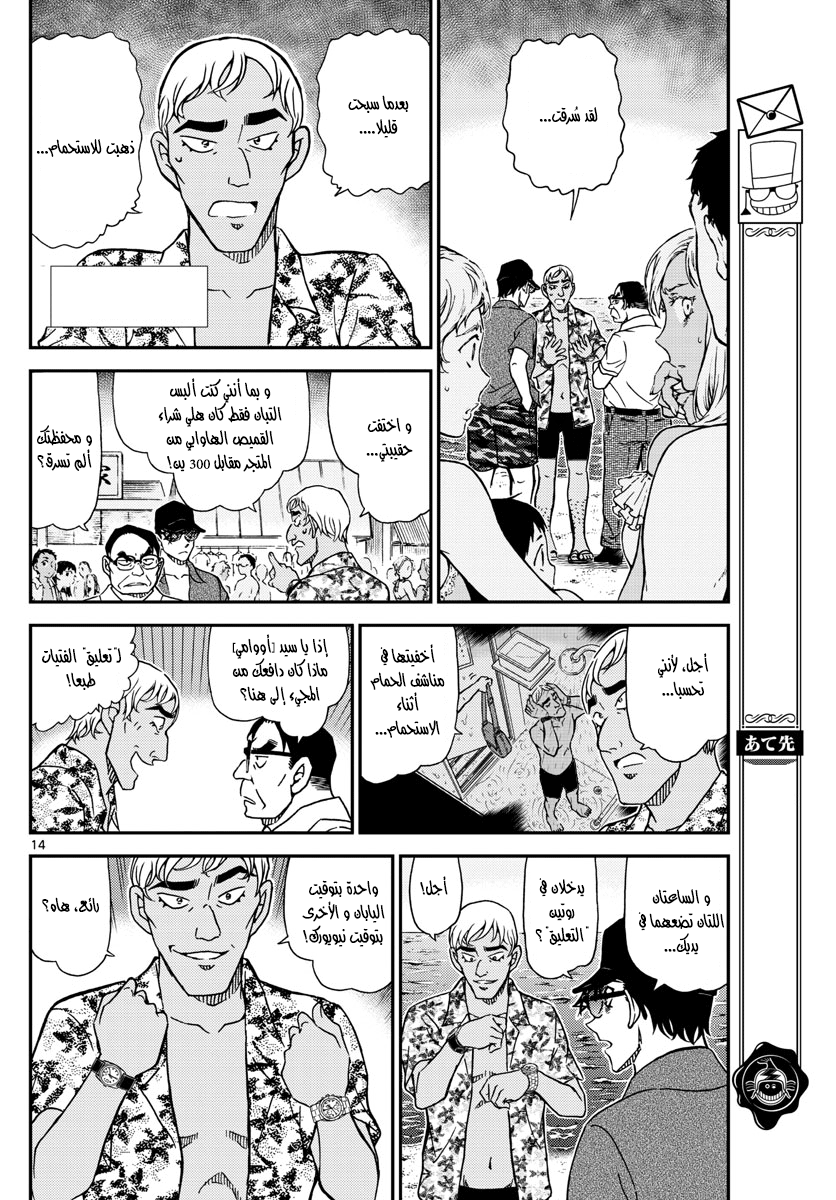 Detective Conan: Chapter 973 - Page 14