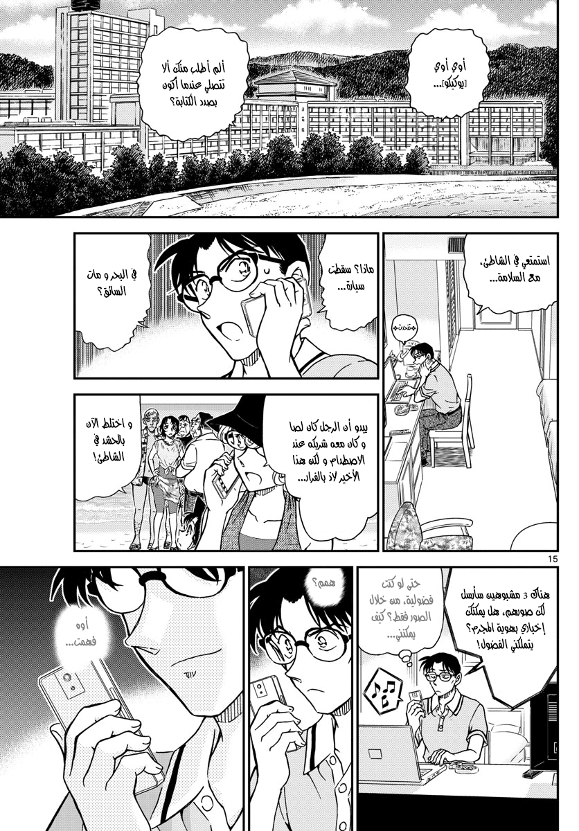 Detective Conan: Chapter 973 - Page 15