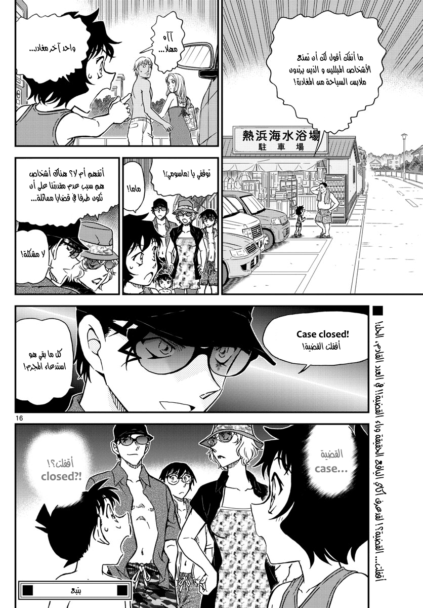 Detective Conan: Chapter 973 - Page 16