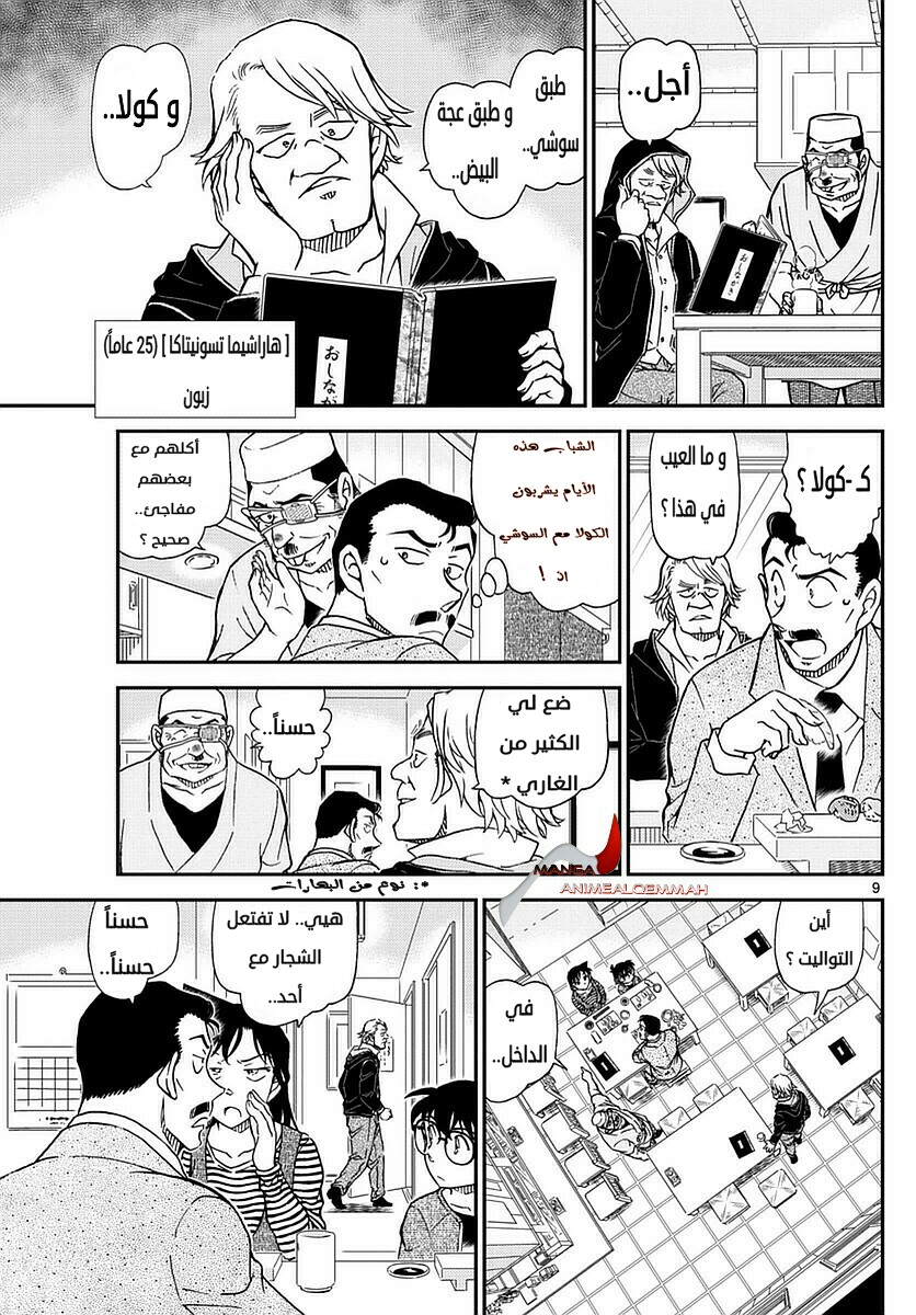 Detective Conan: Chapter 975 - Page 9