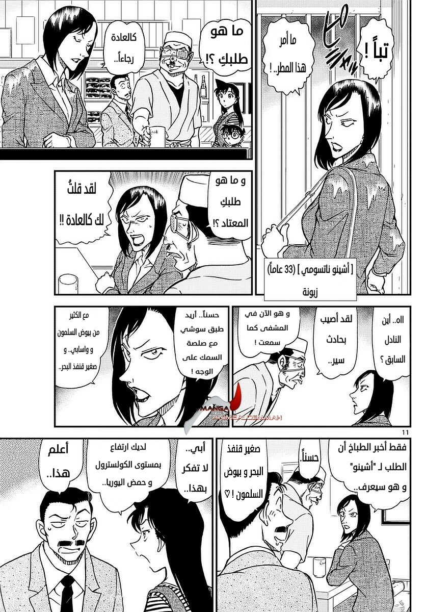 Detective Conan: Chapter 975 - Page 11