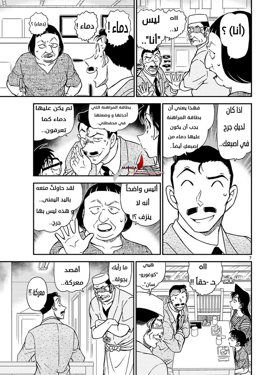 Detective Conan: Chapter 976 - Page 7