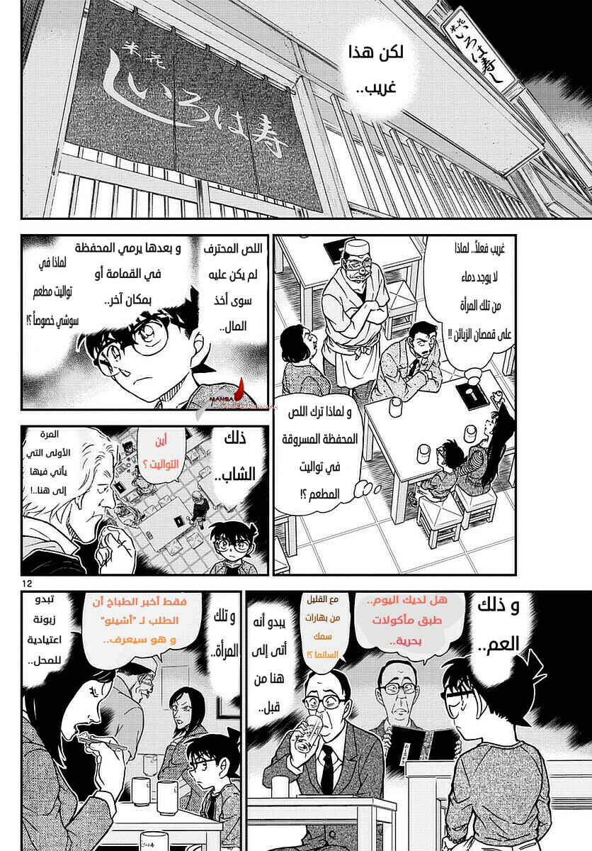 Detective Conan: Chapter 976 - Page 12