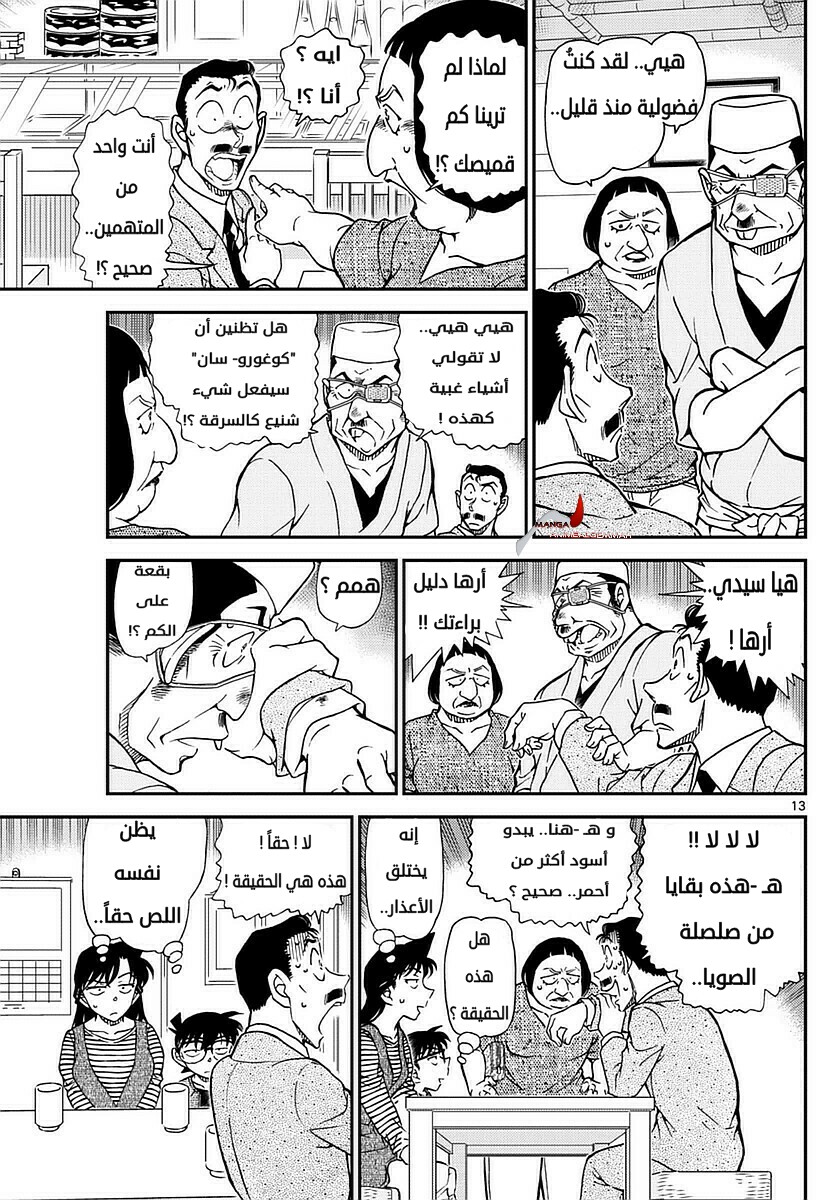 Detective Conan: Chapter 976 - Page 13