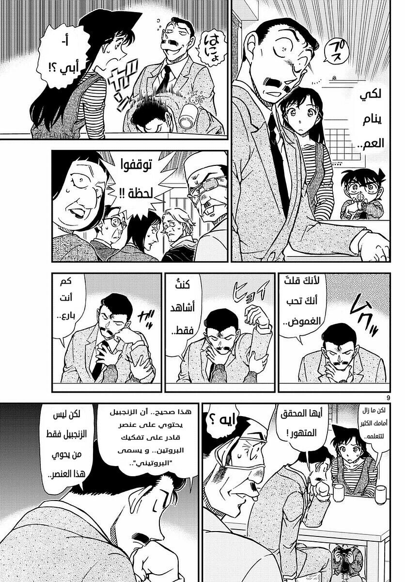 Detective Conan: Chapter 977 - Page 9