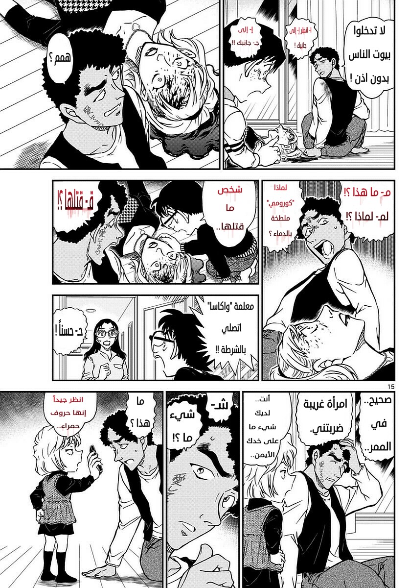 Detective Conan: Chapter 978 - Page 15