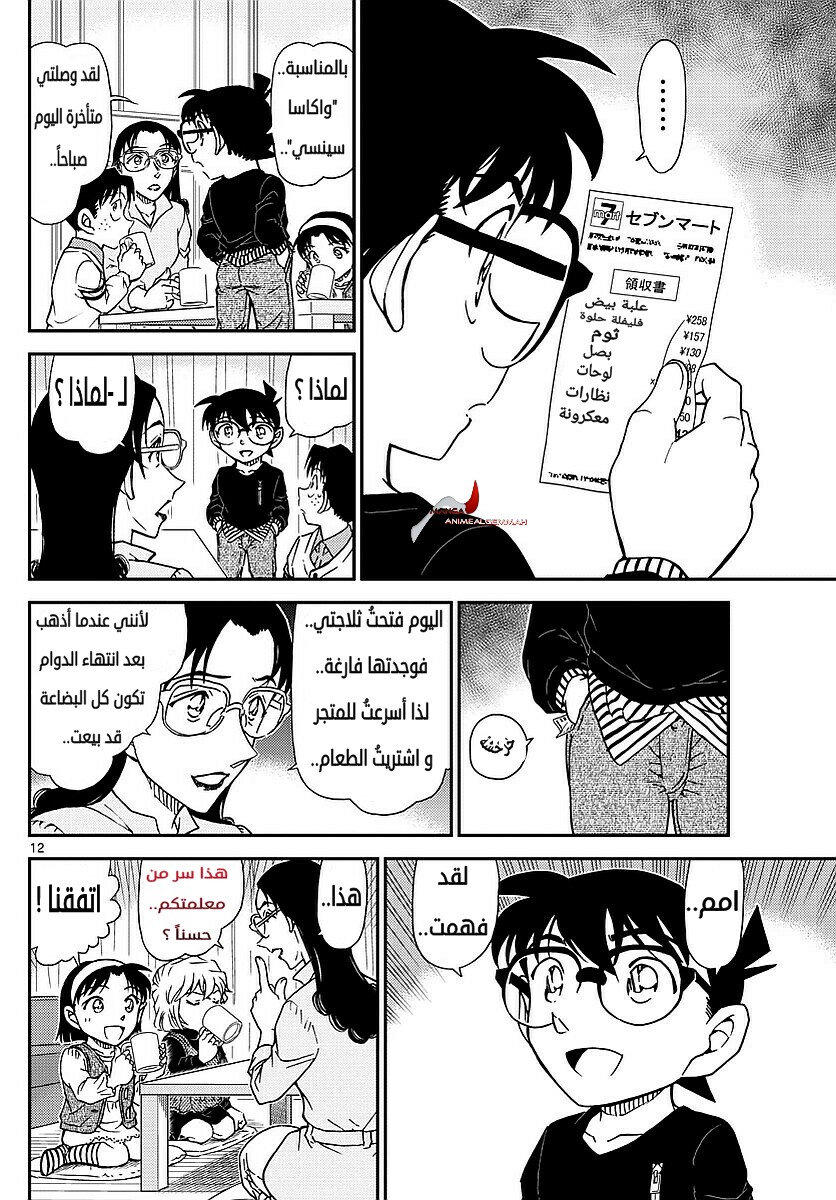 Detective Conan: Chapter 979 - Page 12