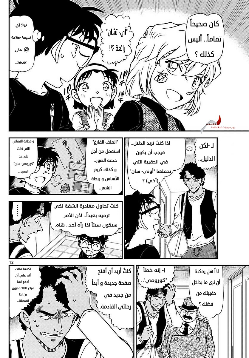 Detective Conan: Chapter 980 - Page 12