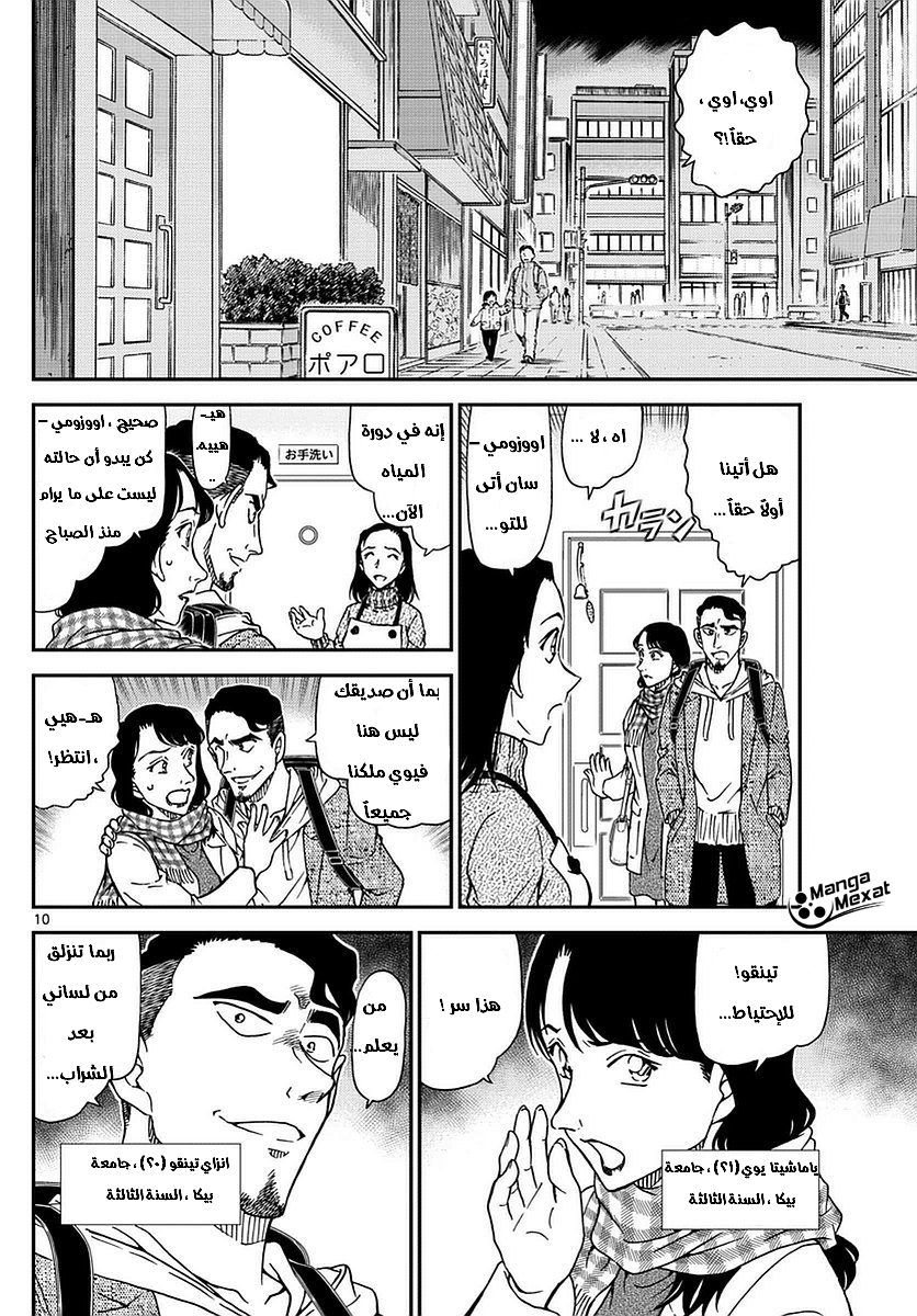 Detective Conan: Chapter 981 - Page 11